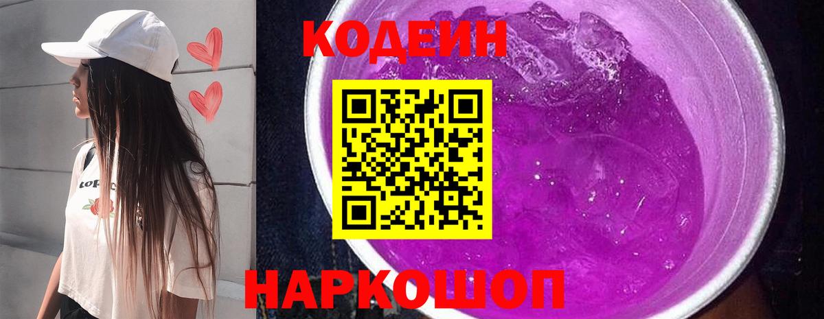 закладка  Кодеиновый сироп Lean Purple Drank  Вход с VPN  Ачинск 